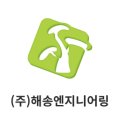 (주)해송엔지니어링 이미지