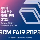 제5회 국제 운송·공급망 관리 산업전, 9월 10일 킨텍스서 개막 이미지