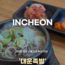 대운족발 | 인천 청라 ‘대운족발’ 점심 메뉴 후기(뚝배기 소불고기)