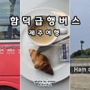 함덕환승정류장 이미지