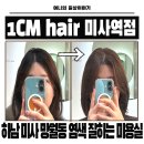망월동 미용실 추천 서연디자이너와 브라운 염색 대성공! 1CM hair 미사역점 솔직후기