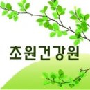 초원건강원 - 북구 산격로 46 | 초원건강원