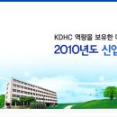 (등업용2)한국지역난방공사/2010신입,전문인력 공채/7.22까지 이미지