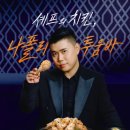 푸라닭대신점 | 푸라닭 나폴리 투움바 순살 치킨 솔직후기 맛피아 신메뉴 가격 주문