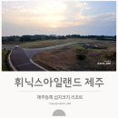 유한회사 제주의소리 | 제주 휘닉스 아일랜드 C동 로얄룸 34평 후기 | 섭지코지 최고급 리조트라길래 가본 솔직리뷰.