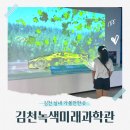 에코바이오페이퍼 | 경북여행 김천 실내 아이와 가볼만한곳 김천녹색미래과학관