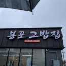 봉포그밥집 이미지
