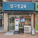 압구정길목