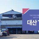 대산자동차종합정비 이미지