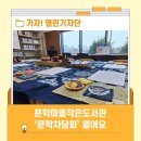 문학마을작은도서관 | 문학마을작은도서관에서 매월 문학차담회가 열립니다