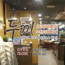 두끼 청라점 이미지