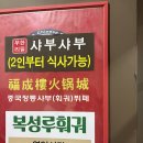 복성루샤부샤부성 - 군포시 산본천로226번길 4 | 구디ㅣ1인 22,000원에 삼겹살 훠거 무한리필 구디 훠거 ‘복성루샤부샤부성’