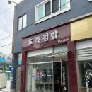 효득김밥