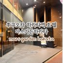 마스(mars) | [일본/후쿠오카] 마스가든하카타 Mars garden hakata호텔 숙박후기 (가격, 숙박세, 위치, 장단점)