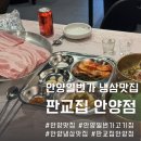 안양판교로 | 안양맛집 안양일번가 고기집 급냉삼겹살 전문점 판교집