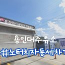 용인대주유소 이미지