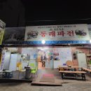 소문난동래파전