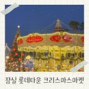 잠실 롯데타운 크리스마스마켓 패스트패스 주말 방문 후기
