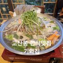 기와집 | 〔고산동 한식 맛집〕 기와집 내돈내산 후기