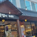 못앞에