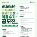 [타기관정보안내]2025년 가족서비스 프로그램 및 이용수기 공모 안내 이미지
