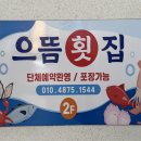 으뜸횟집 - 강동구 양재대로122가길 39 | 으뜸횟집