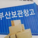 부산보관창고동부산 이미지