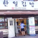 충무 한일김밥&통영꿀빵 이미지