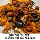 더담랩 | [와이키키 맛집 탐방] 더보일링크랩 솔직 방문 후기