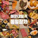 해운대 일식 맛집 동일참치본점 디너코스 후기