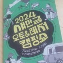2024년 새만금 오토&amp;레저 캠핑쇼 방문 후기
