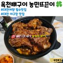 등골 | 대전여행 필수코스 옥천뼈구이 농민뜨끈이 본점 포장 후기 / 대전 야구장 맛집
