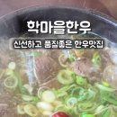 학마을한우 - 강릉시 남부로 68 | 학마을한우