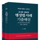 로스쿨 5급공채 행정법 사례기출해설(제6판,2023년판)(992면) 이미지