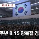 [제 78주년 8.15 광복절 경축식] 8월 15일 (화) 뉴스특보 풀영상 / JTBC News 이미지