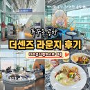 더��(THE) | 푸꾸옥 공항 라운지 더센즈(The Sens) 솔직 이용후기