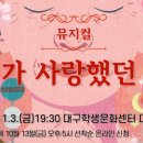 뮤지컬 우리가 사랑했던 그날 교직원마음채움 이미지