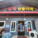 [평택 맛집] 평택 쌍둥이네 후기｜어죽, 우렁비빔국수 솔직 리뷰