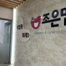 조은맘산부인과의원 이미지
