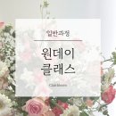 끌레르블름플로리스트학원