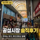 (유)제일관광 | 이시가키 공설시장 후기, 주차는 어디가 편하고 푸드코트는 먹을 만할까?