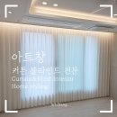 가음정사거리 | 창원 비침 없는 차르르 쉬폰커튼 밑단 제거하고 층고까지 높아 보이게 완벽 스타일링!