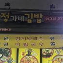 정가네김밥 이미지
