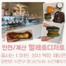 컴포즈커피계산이학점 | 인천계산역 팔레트디저트｜확장 재오픈 장원영 두쫀쿠 웨이팅 없이 다녀온 후기
