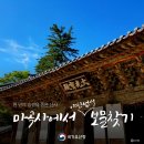 최백범 | 💬천년의숨결을품은산사,마곡사에서야단법석보물찾기💬바느질한땀에담긴조선왕실의태교💬불기2570년’부처...