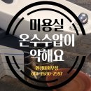 미화헤어샵 - 정읍시 | 미화헤어샵
