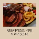 벨포레 리조트 식당 브리스킷 346 추천메뉴 솔직후기