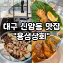용성상회 | 대구 신암동 맛집, 삼겹살 고기집 용성상회 솔직 후기! (칠성시장 고깃집)