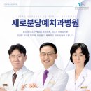 새로분당예치과병원 이미지