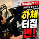 유진헬스케어 - 서구 | 하남검단산역PT 트렌드짐 솔직후기ㅣ하체운동 제대로 배우고 옴